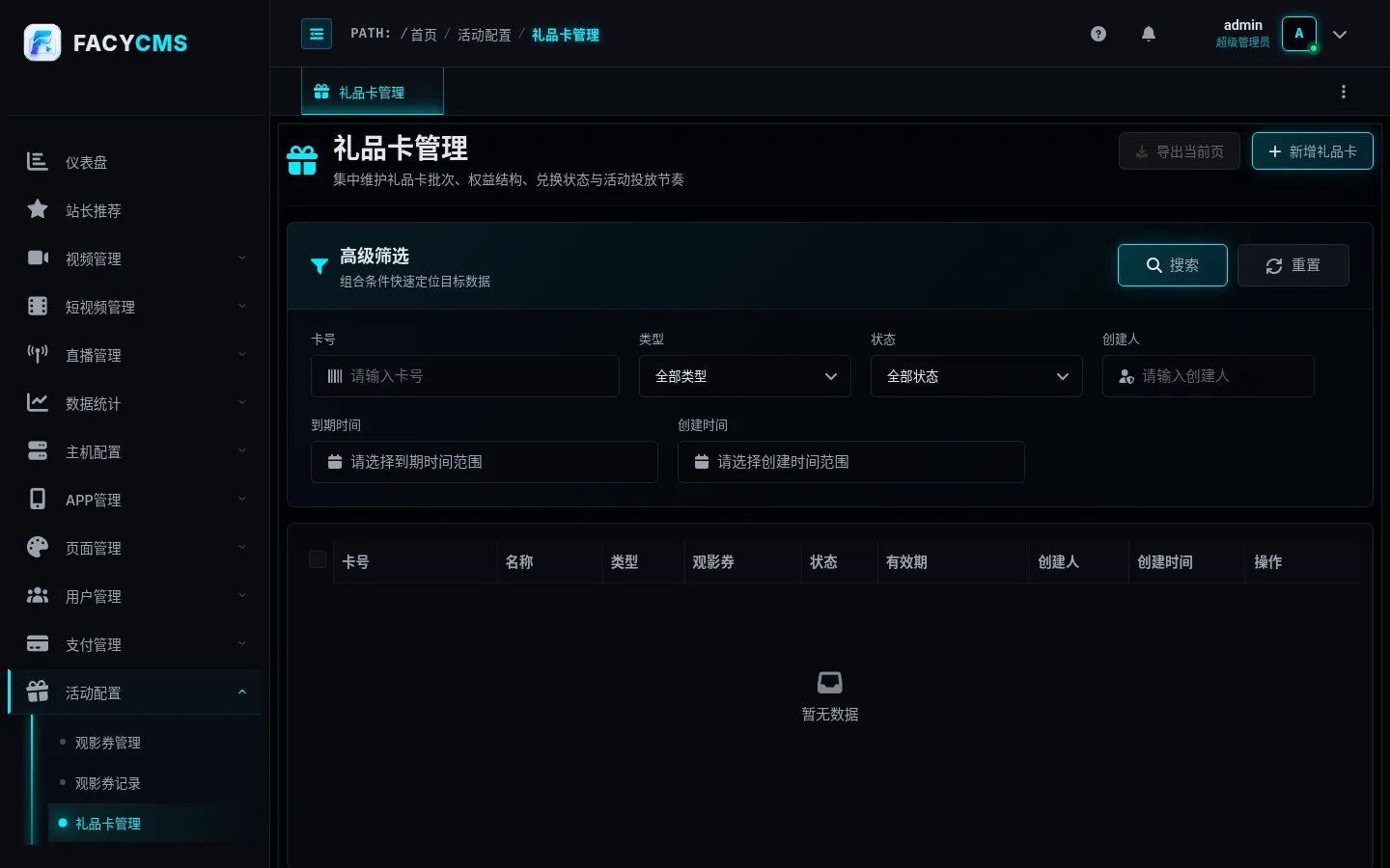 礼品卡管理
