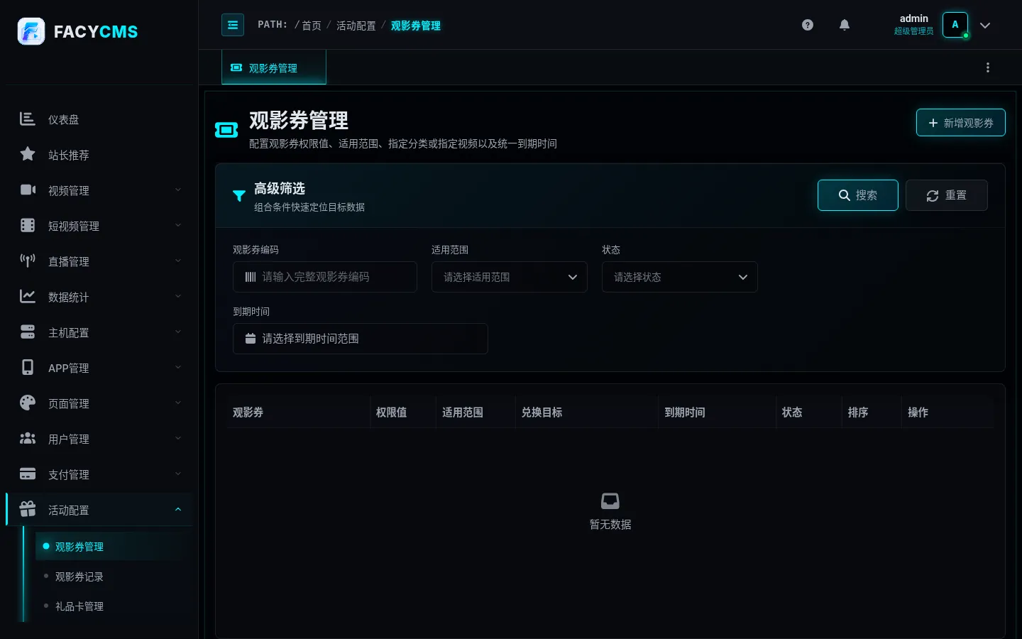 观影券管理