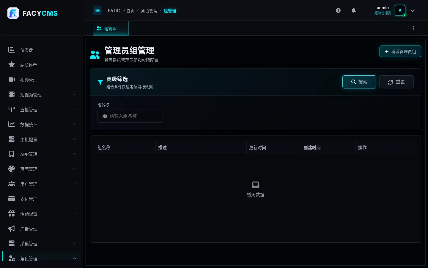 组管理