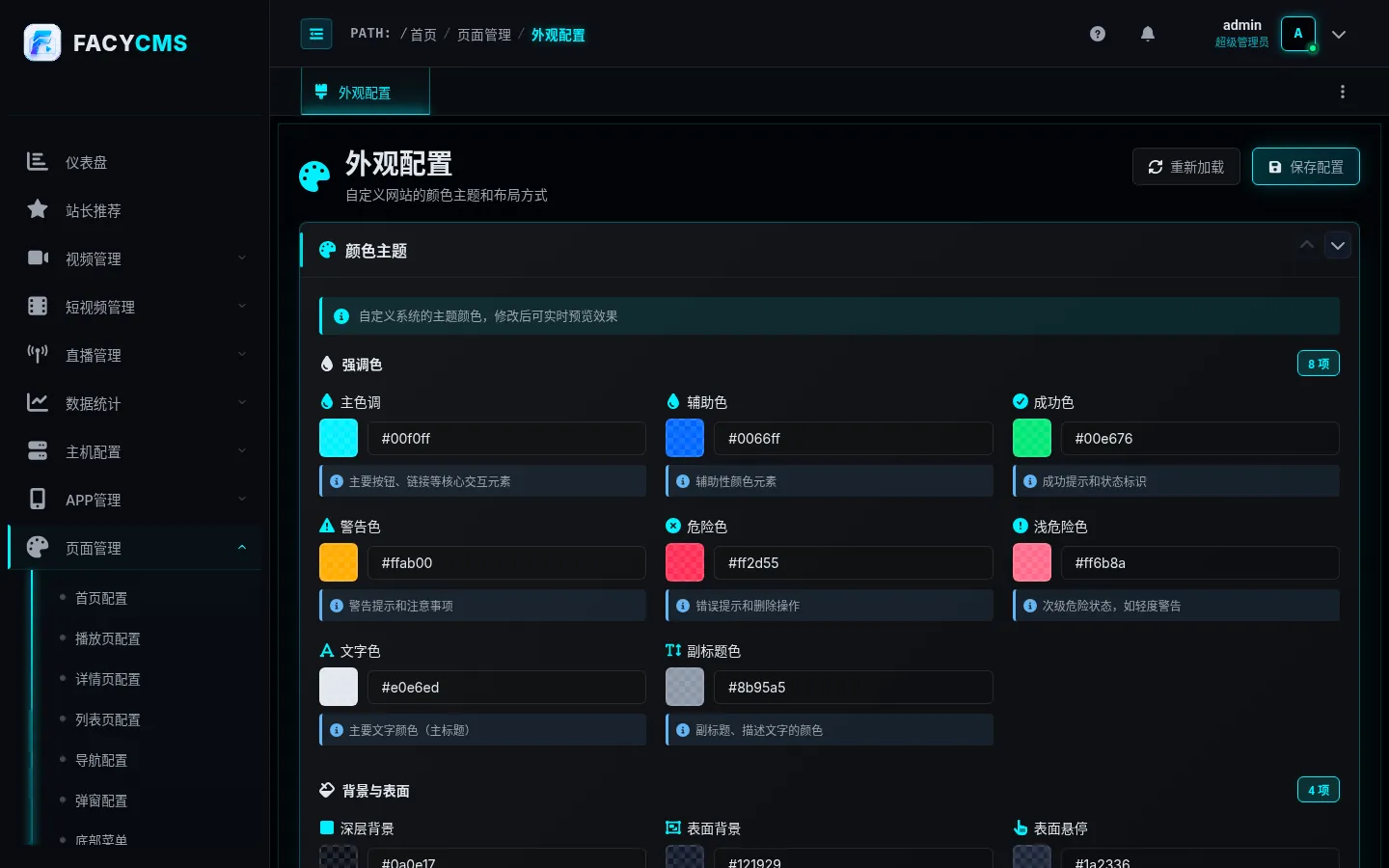 外观配置页面截图