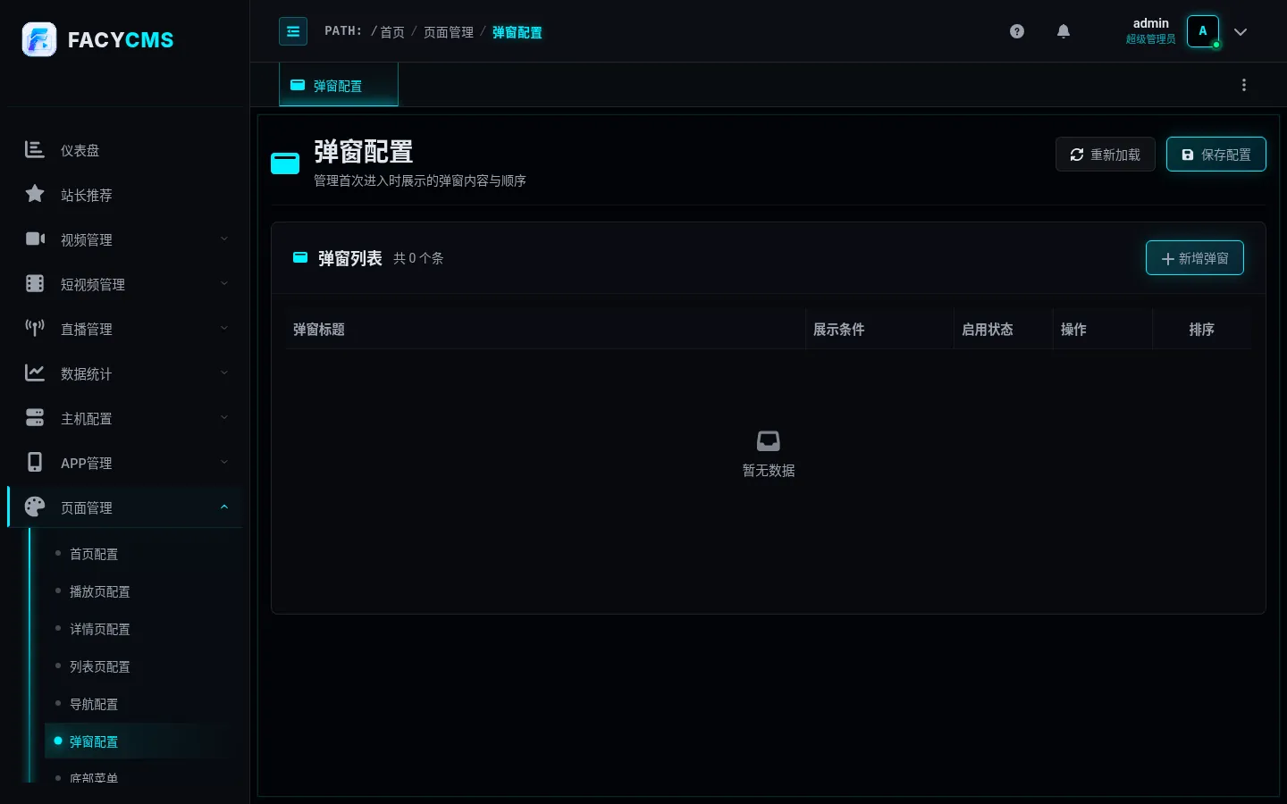 弹窗配置