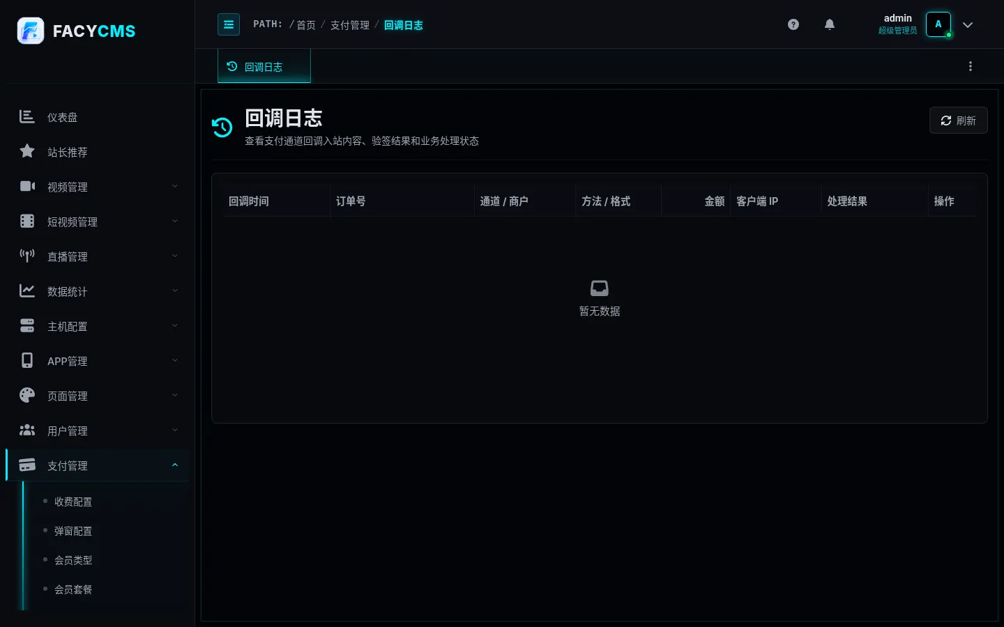 回调日志