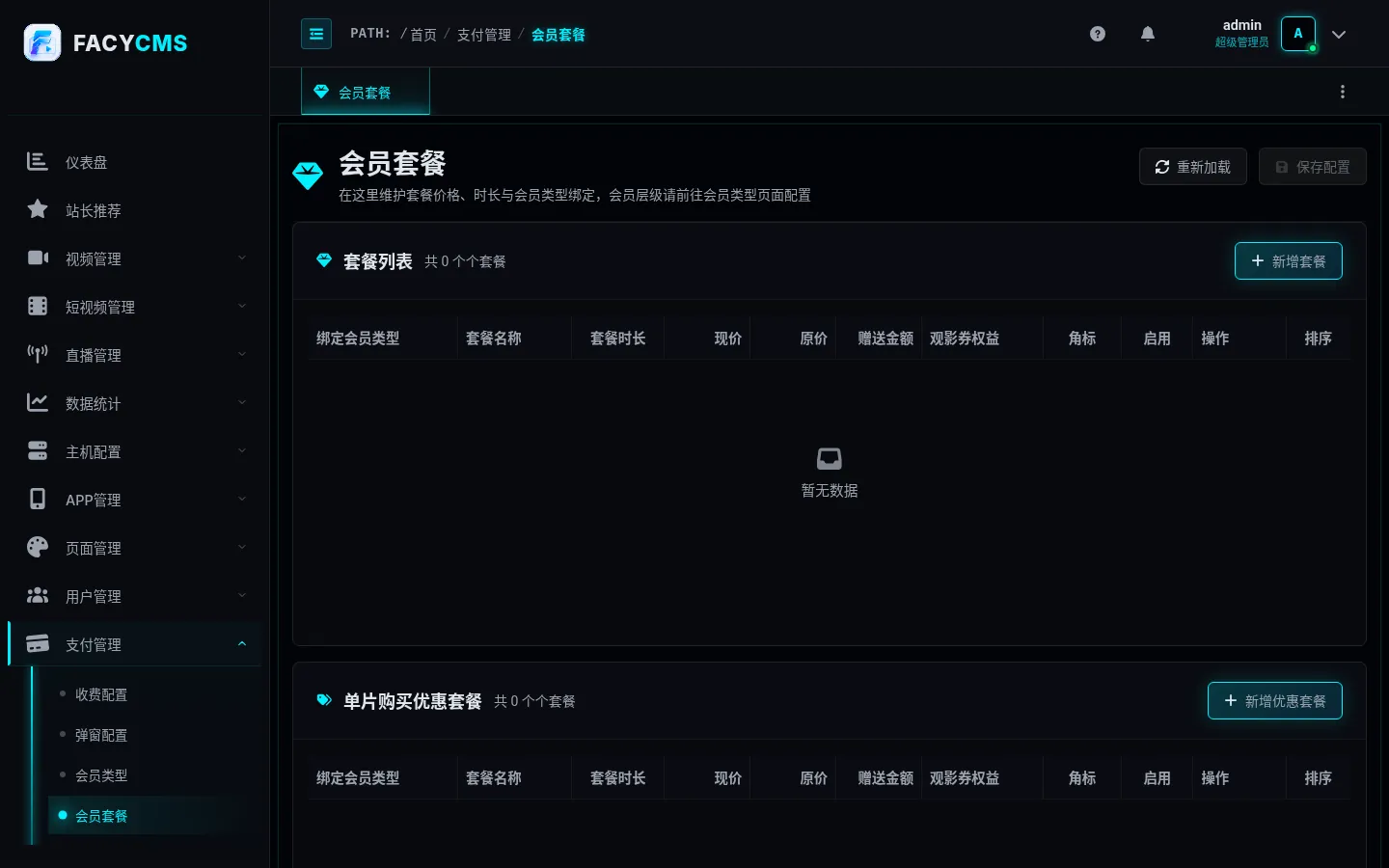 会员套餐页面截图
