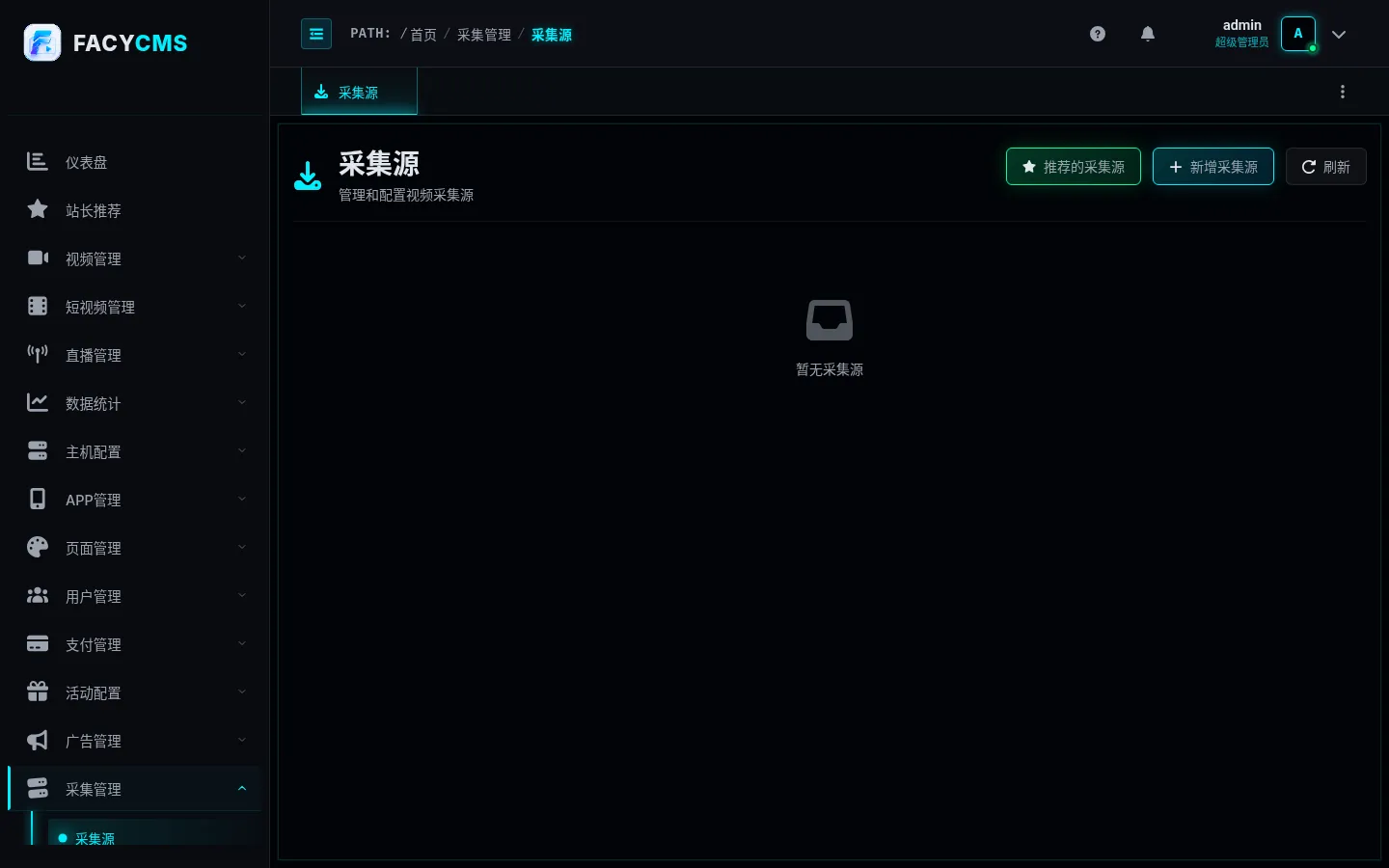 采集源管理页面截图