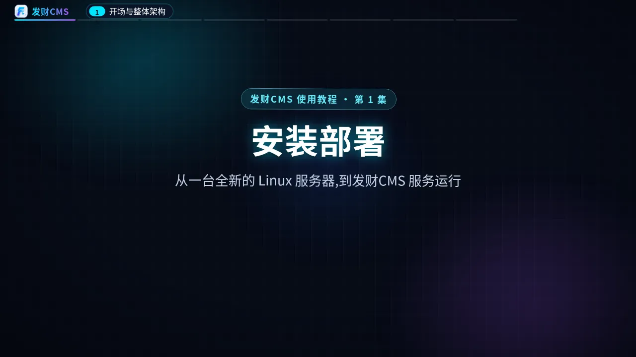 安装部署:从空服务器到服务运行 视频封面